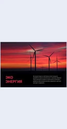 Ekoenergiyavetra Неоновое фото Целевая страница Скин лендинга с редактором.