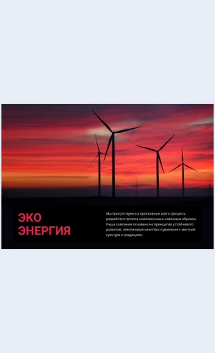 Ekoenergiyavetra Неоновое фото Целевая страница Скин лендинга с редактором.