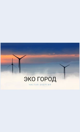 Ekogorod Эко-город Целевая страница Скин лендинга с редактором.