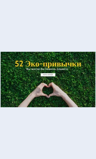 Ekologichnyeprivychki Экологичные привычки Целевая страница Скин лендинга с редактором.