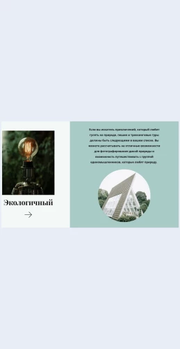 Ekologichnyy Экологичный Целевая страница Скин лендинга с редактором.