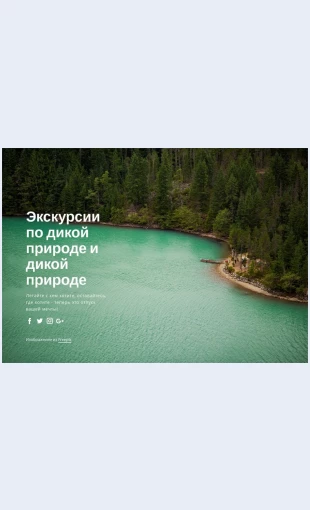 Ekskursiinaprirodeinaprirode Экскурсии на природе и на природе Целевая страница Скин лендинга с редактором.