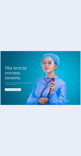 Ekspressmeditsinskoeobsluzhivanie Экспресс-медицинское обслуживание Целевая страница Скин лендинга с редактором.