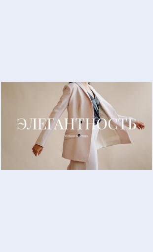 Elegantnostvovsem Элегантность во всем Целевая страница