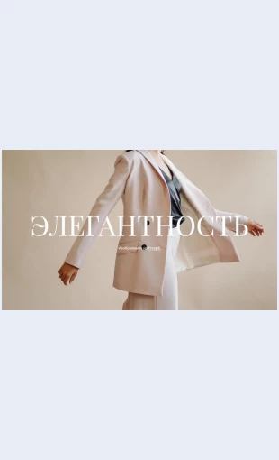 Elegantnostvovsem Элегантность во всем Целевая страница