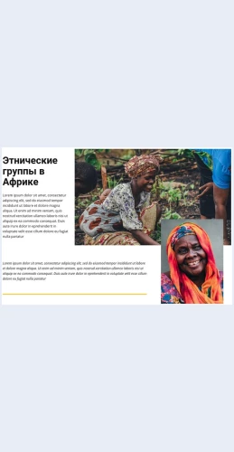Etnicheskiegruppyafrika Этнические группы африка Целевая страница Скин лендинга с редактором.