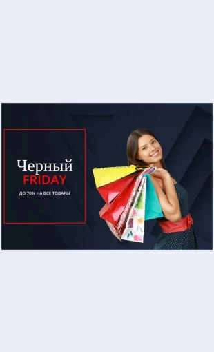Fantasticheskiepredlozheniyachernoypyatnitsy Фантастические предложения черной пятницы Целевая страница Скин лендинга с редактором.