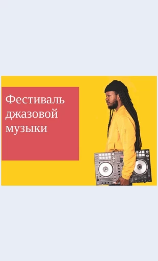 Festivaldzhazovoymuzyki Фестиваль джазовой музыки Целевая страница Скин лендинга с редактором.