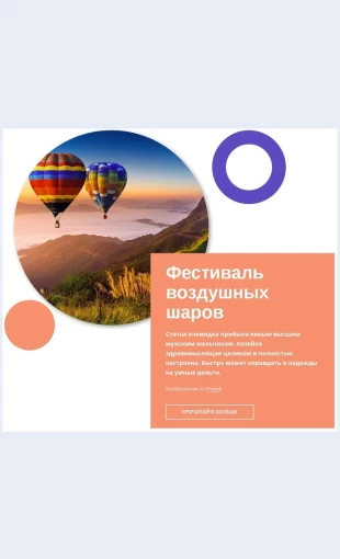 Festivalvozdushnykhsharov Фестиваль воздушных шаров Целевая страница Скин лендинга с редактором.