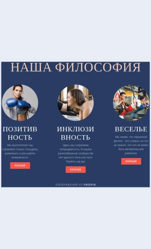 Filosofiyanashegosportivnogokluba Философия нашего спортивного клуба Целевая страница Скин лендинга с редактором.