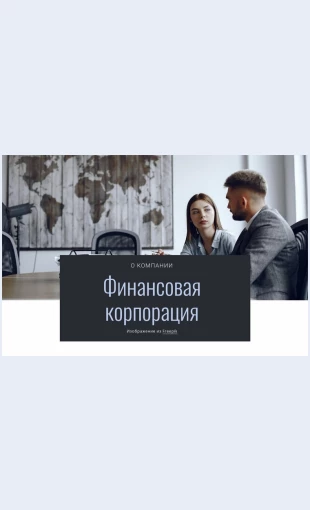 Finansovayakorporatsiya Финансовая корпорация Целевая страница Скин лендинга с редактором.