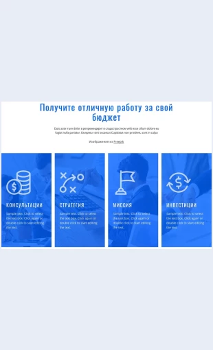 Finansovyekonsaltingovyeuslugi Финансовые консалтинговые услуги Целевая страница Скин лендинга с редактором.
