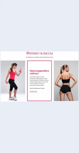 Fitnesklassydlyazhenshchin Фитнес-классы для женщин Целевая страница Скин лендинга с редактором.