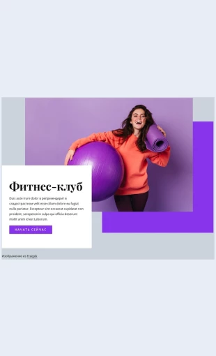 Fitnesklub Фитнес-клуб Целевая страница Скин лендинга с редактором.