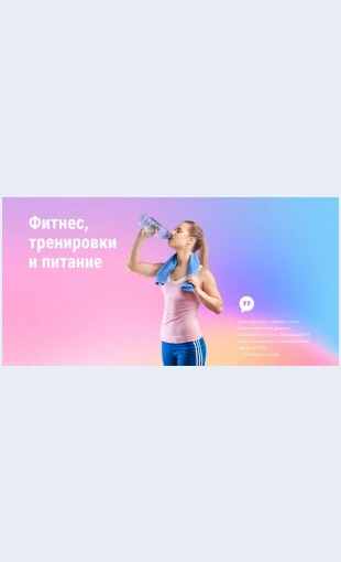 Fitnestrenirovkiipitanie Фитнес