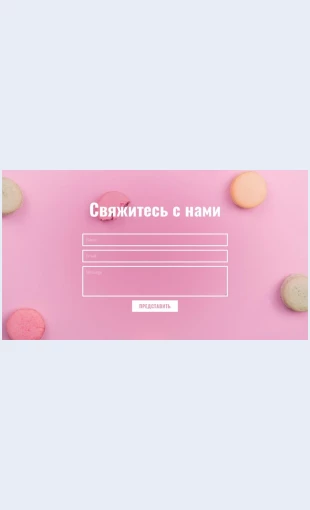 Formaobratnoysvyazidlyakafepekarni Свяжитесь с нами по фону изображения Целевая страница Скин лендинга с редактором.