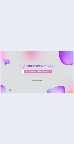 Formapodpiskinaabstraktnomfone Форма подписки на абстрактном фоне Целевая страница