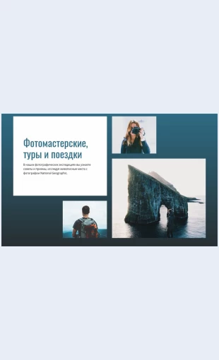 Fototuryipoezdki Фототуры и поездки Целевая страница Скин лендинга с редактором.