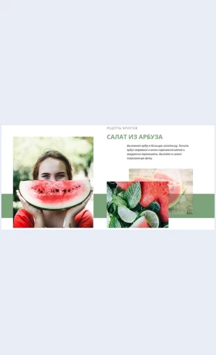 Fruktovyeretsepty Фруктовые рецепты Целевая страница Скин лендинга с редактором.