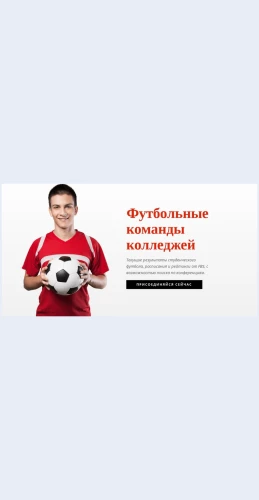 Futbolnyekomandykolledzhey Футбольные команды колледжей Целевая страница Скин лендинга с редактором.