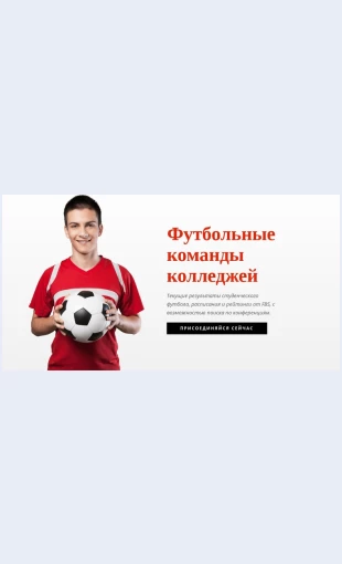 Futbolnyekomandykolledzhey Футбольные команды колледжей Целевая страница Скин лендинга с редактором.