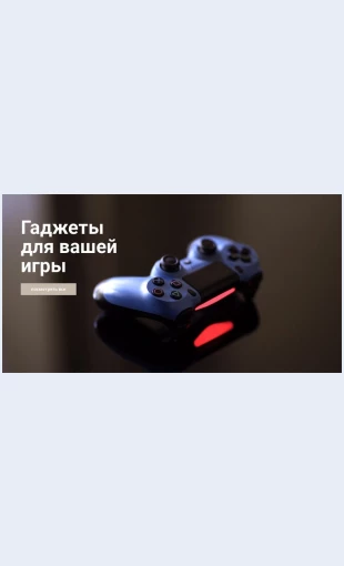 Gadzhetydlyaigry Гаджеты для игры Целевая страница