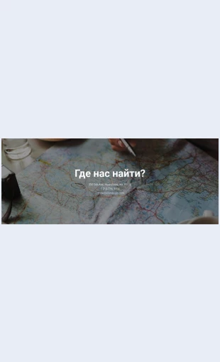 Gdenasnayti Где нас найти Целевая страница Скин лендинга с редактором.