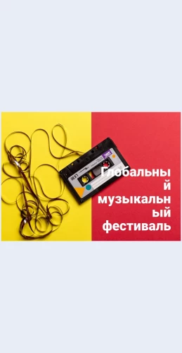 Globalnyymuzykalnyyfestival Глобальный музыкальный фестиваль Целевая страница Скин лендинга с редактором.