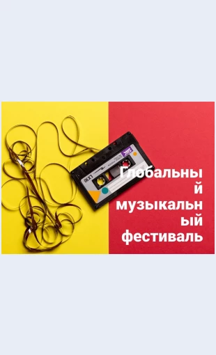 Globalnyymuzykalnyyfestival Глобальный музыкальный фестиваль Целевая страница Скин лендинга с редактором.