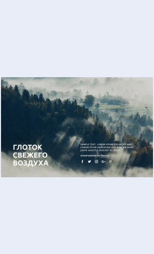 Glotoksvezhegovozdukha Глоток свежего воздуха Целевая страница
