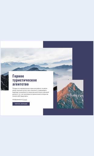 Gornoeputeshestvie Горное путешествие Целевая страница Скин лендинга с редактором.