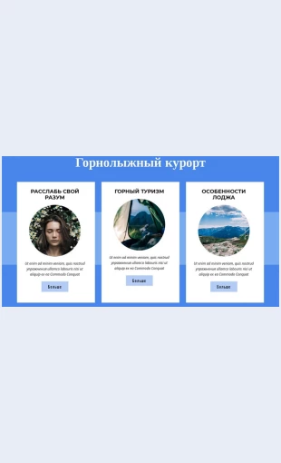 Gornolyzhnyykurort Горнолыжный курорт Целевая страница Скин лендинга с редактором.