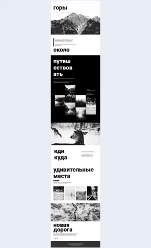 Gornyeputeshestviyanaprirode Горные путешествия на природе Целевая страница Скин лендинга с редактором.