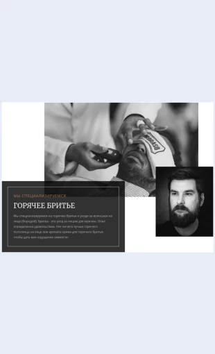 Goryacheebrite Горячее бритье Целевая страница Скин лендинга с редактором.
