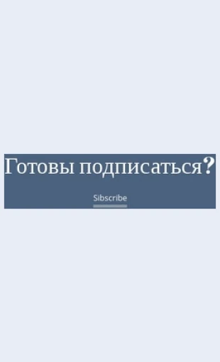 Gotovpodpisatsya Готов подписаться Целевая страница Скин лендинга с редактором.