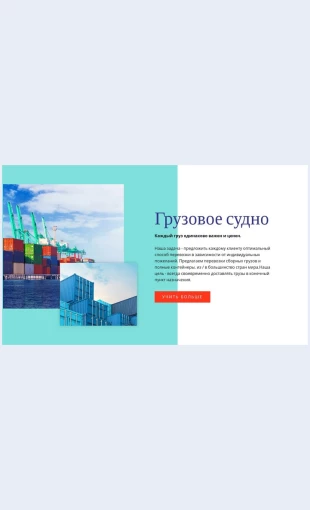 Gruzovoesudno Грузовое судно Целевая страница Скин лендинга с редактором.
