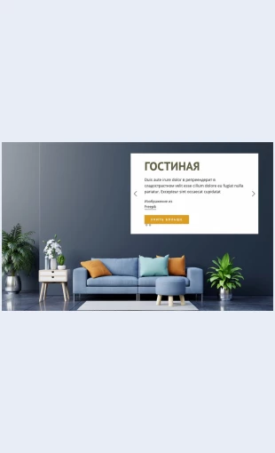 Ideidizaynainterera Идеи дизайна интерьера Целевая страница Скин лендинга с редактором.