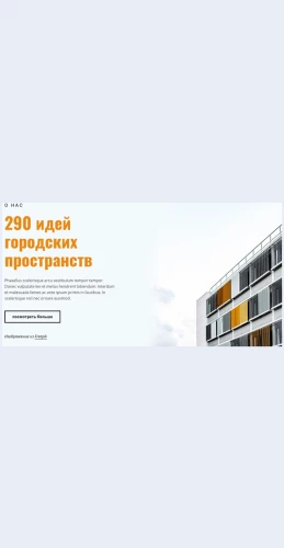 Ideigorodskikhprostranstv Идеи городских пространств Целевая страница Скин лендинга с редактором.