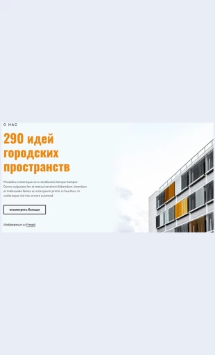 Ideigorodskikhprostranstv Идеи городских пространств Целевая страница Скин лендинга с редактором.