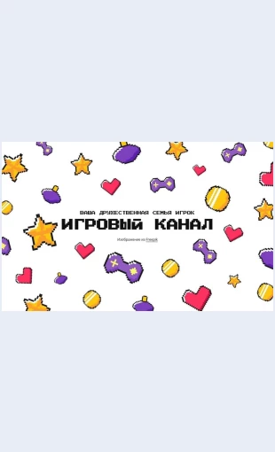 Igrovoykanal Игровой канал Целевая страница