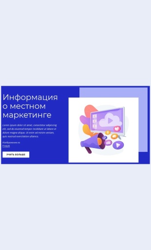 Informatsiyaomestnommarketinge Информация о местном маркетинге Целевая страница Скин лендинга с редактором.