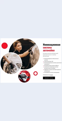 Innovatsionnayasistemamoykiavtomobiley Инновационная система мойки автомобилей Целевая страница Скин лендинга с редактором.