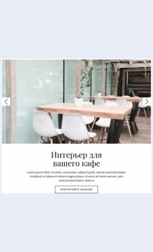 Intererdlyavashegokafe Интерьер для вашего кафе Целевая страница Скин лендинга с редактором.
