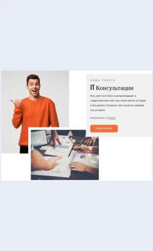 Itkonsultanty ИТ-консультанты Целевая страница Скин лендинга с редактором.