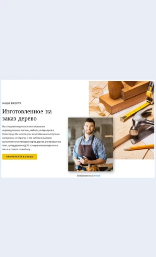 Izgotovlennayanazakazdrevesina Изготовленная на заказ древесина Целевая страница Скин лендинга с редактором.