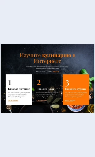 Izuchitekulinariyuonlayn Изучите кулинарию онлайн Целевая страница Скин лендинга с редактором.