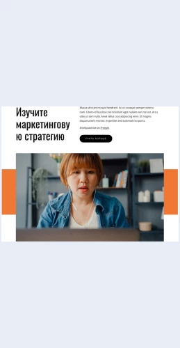 Izuchitemarketingovuyustrategiyu Изучите маркетинговую стратегию Целевая страница Скин лендинга с редактором.