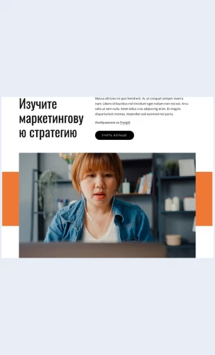 Izuchitemarketingovuyustrategiyu Изучите маркетинговую стратегию Целевая страница Скин лендинга с редактором.