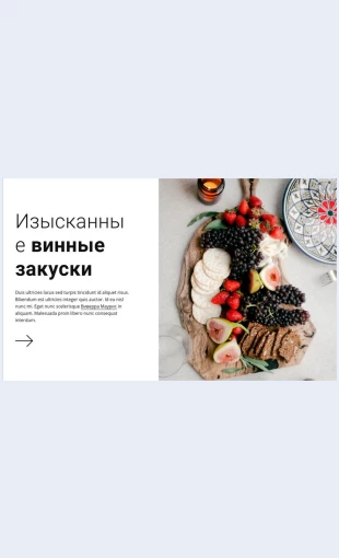 Izyskannyevinnyezakuski Изысканные винные закуски Целевая страница Скин лендинга с редактором.