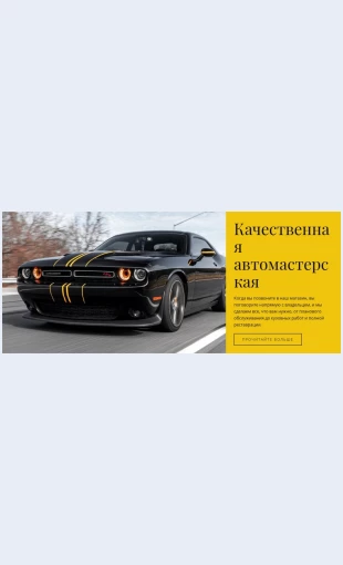 Kachestvennayaavtomasterskaya Качественная автомастерская Целевая страница Скин лендинга с редактором.